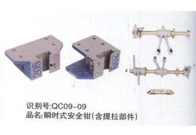瞬時式安全鉗（含提拉部件）