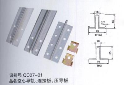 空心導(dǎo)軌、連接板、壓導(dǎo)板